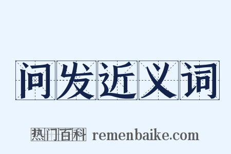 问发近义词是什么意思的图片